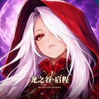 龙之谷·启程游戏封面