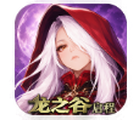龙之谷·启程
